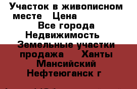 Участок в живописном месте › Цена ­ 180 000 - Все города Недвижимость » Земельные участки продажа   . Ханты-Мансийский,Нефтеюганск г.